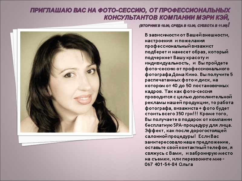 Приглашаю Вас на Фото-сессию, от профессиональных консультантов компании Мэри КЭй,  (вторник в 18.00,